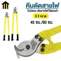 ราคา จัดส่งจากประเทศไทย กรรไกรตัดสายเคเบิ้ล คีมตัดสายไฟ กรรไกรตัดสายไฟ เครื่องมือช่าง มี2ขนาด 18นิ้ว 24นิ้ว (22892508729)