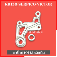 ราคา ขาปั้มwave110i ใส่หลัง KR150 SERPICO VICTOR ขาปั้มหลังเคอา ขาปั้มเวฟใส่kr ขาปั้มหลังเวฟใส่เคอา ขาปั้มเวฟใส่kr ขาปั้มเวฟ ขาปั้มเวฟใส่หลังเคอา (14503042192)