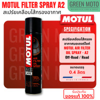 ราคา MOTUL MC CARE ผลิตภัณฑ์ดูแลส่วนต่างๆสำหรับผู้ใช้งานมอเตอร์ไซค์ A2 Air Filter Oil Spray P2 Brake Clean M1 Helmet Visor Clean M2 Helmet Interior Clean (22594202816)