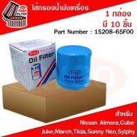 ราคา ขายยกกล่อง 10 ชิ้น ไส้กรองน้ำมันเครื่อง Nissan นิสสัน AlmeraMarchJukeTiidaSunny NeoCube อัลเมร่ามาร์ชจู๊ค รหัส 15208 65F00 (22502776663)
