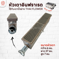 ราคา หัวเตาอินฟาเรด แผงรังผึ้ง เตาปิ้งย่าง Thai Flower ของรุ่น IF 1629 (20484555324)