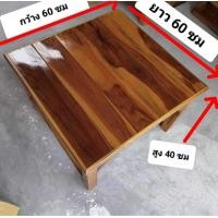 ราคา โต๊ะญี่ปุ่นไม้สัก โต๊ะวางของไม้สัก โต๊ะไม้สักชั้นเดียว ขนาด 60x60x40 ซม โต๊ะไม้สักทรงเตี้ย โต๊ะนั่งได้ โต๊ะเขียนหนังสือ โต๊ะอเนกประสงค์ (20003717426)