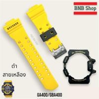 ราคา แถมอุปกรณ์เปลี่ยน สายนาฬิกา G Shock รุ่น GA400 GBA400 GA 400 ของแท้100 (22296995493)