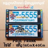 ราคา กรอบป้ายรถยนต์ กรอบป้ายทะเบียน กรอบป้ายกันน้ำ PAULFRANK สินค้าไทย งานพรีเมี่ยม พลาสติกABSอย่างดี ทนความร้อนสูง ติดตั้งง่าย (21957020201)