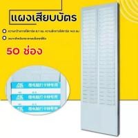 ราคา Random color แผงเสียบบัตร แผงเสียบบัตรตอก 50 ช่อง OFFICE PLUS สีครีม สำหรับ บัตรตอกเวลา เครื่องตอกบัตร (21349849693)