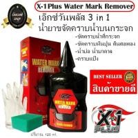 ราคา น้ำยาขัดคราบน้ำที่กระจก เอ็กซ์วันพลั๊ส X 1 PLUS Water Mark Remover 3 IN 1 120 ml ของแท้ 100 (467462273)