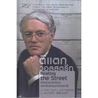 ราคา หนังสือ ตีแตกวอลสตรีท ปกแข็ง (21401167343)