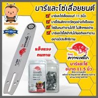 ราคา มีให้เลือก บาร์โซ่ โซ่ Kanto 11 5 นิ้ว และ บาร์โซ่ โซ่ ควายเหล็ก 11 5 นิ้ว โซ่เลื่อยยนต์ โซ่ตัดไม้ โซ่เลื่อย บาร์เลื่อยยนต์ อะไหล่เลื่อยยนต์ บาร์เลื่อย บาร์ใส่โซ่เลื่อยยนต์ (21696810852)