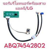 ราคา จอรับรีโมทแอร์แอลจี ABQ74542802 จัดชุด จอรับ สายแพ ปุ่มกด (22223393942)