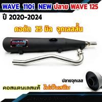 ราคา ท่อผ่า WAVE 110i NEW ปี 20 24 ปลาย WAVE 125 คอดัด 25 มิล (22647136186)