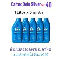 ราคา Caltex Delo Silver SAE 40 API CF 5 1ลิตรและ 1ลิตรx5กระป๋อง น้ำมันเครื่องยนต์ดีเซลเกรดเดี่ยง เดโล่ ซิลเวอร์ เบอร์40 Monograde (21424067429)