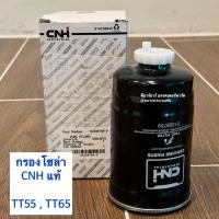 ราคา กรองน้ำมันโซล่า รถไถฟอร์ด นิวฮอลแลนด์ FORD NEW HOLLAND รุ่น TT55 TT65 กรองน้ำมันเชื้อเพลิง กรองโซล่า ดักน้ำ กรองดักน้ำโซล่า (22311001409)