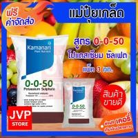 ราคา ปุ๋ยเกล็ด 0 0 50 โปแตสเซียมซัลเฟต 3 กิโลกรัม potassium sulphate แม่ปุ๋ย Kamanari ปุ๋ยเกร็ด (865400892)