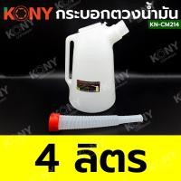ราคา KONY กระบอกตวงน้ำมัน หนาพิเศษ เหยือกเติมน้ำมัน กาเติมน้ำมัน สินค้ามีตัวเลือก KN CM214 (20963490700)