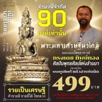 ราคา พระมหาเศรษฐีนวโกฏิ ออกแบบโดย ทรงเดช ทิพย์ทอง ศิลปินพุทธศิลป์แห่งล้านนา (22827022257)