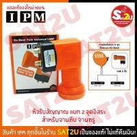 ราคา หัวรับสัญญาณ LNB KU Band IPM Universal Twin 2 output รุ่น BLK 201 รองรับไทยคม 8 แยกจุดรับชมอิสระ 2 ขั้ว ของแท้ ใหม่แกะกล่อง blk201 SAT2U (127905270)