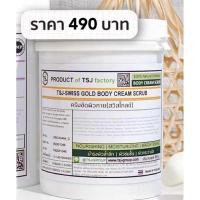 ราคา TSJ ครีมขัดผิวทองคำ เพื่อผิวกายกระจ่างใสและเรียบเนียน สินค้าคุณภาพที่ โรงแรม5 ดาว และ สปาชั้นนำเลือกใช้ (14275277466)