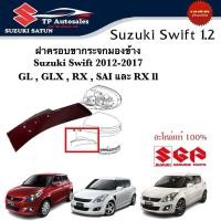 ราคา ฝาครอบขากระจกมองข้าง Suzuki Swift ตัว GL GLX ระหว่างปี 2012 2017 ราคาต่องข้าง พร้อมทำสี (17702378564)