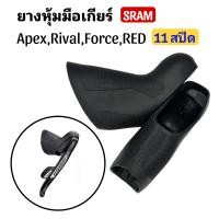 ราคา Hoods Cover ยางหุ้มมือเกียร์จักรยาน สำหรับ SRAM Apex Force Rival RED 22 สปีด (21453799790)