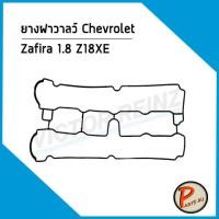 ราคา ยางฝาวาลว์ Chevrolet Zafira 1 8 Z18XE 34304 Victor Reinz ยางฝาวาว ปะเก็นฝาวาว เชฟโรเลต ซาฟีร่า (7695622108)