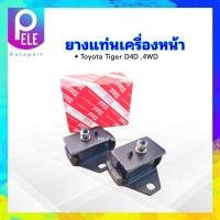 ราคา ยางแท่นเครื่องหน้า Toyota Tiger D4D 4WD 1261 05010 1261 35050 Yoko 2 ชิ้น ชุด ยางแท่นเครื่อง Toyota (21554388645)