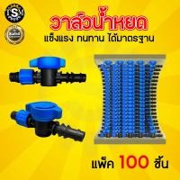ราคา วาล์วน้ำหยด ขนาด16 มิล ตราแรดคละสี วาล์วน้ำหยด 16มิล สีน้ำเงิน แถมลูกยางเปอร์เมท วาล์วเทปน้ำหยด วาล์ว ระบบน้ำหยด water drop (21892469696)