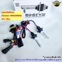 ราคา ไฟซีนอน หลอดขั้วHB4 9006 ฐานเซรามิคของแท้สว่างกว่าหลอดทั่วไปราคาต่อคู่ (21441811856)
