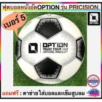 ราคา OPTION ลูกฟุตบอลออฟชั่น หนังอัด เบอร์ 5 รุ่น PRICISION แถมฟรี ตาข่ายใส่บอลและเข็มสูบลม (22844091334)