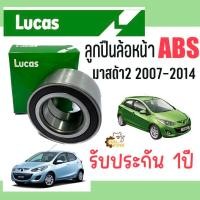 ราคา ลูกปืนล้อหน้า Mazda Mazda2 มาสด้า2 2007 2014 DE Lucas ABS ราคาต่อ1ชิ้น TRW มาสด้า 2 ลูกปืน ดุมล้อ ตลับลูกปืน (20579214358)