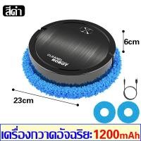 ราคา เครื่องดูดฝุ่น เครื่องถูพื้นrobot หุ่นยนต์ถูพื้น โรบอร์ดดูดฝุ่น เครื่องดูดฝุ่นหุ่นยนต์ โรบอทดูดฝุ่น หุ่นยนต์ดูดฝุ่น ไร้สาย เครื่องดูดฝุ่นอัจฉริยะ หุ่นยนต์ทำความสะอาด โรบอทถูพื้น โรบอท (21793961099)