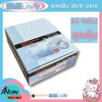 ราคา ลูกแม็ก ลูกแม็กเบอร์335 26 6 24 6 แบบ 24 กล่อง ลวดเย็บกระดาษno35 Elephant ไททาเนีย ลวดเย็บกระดาษ No 335 ลวดเย็บกระดาษ 35 ลวดเย็บกระดาษ ลวดเย็บ HOME OFFICE (18289062296)