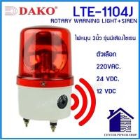 ราคา ไฟหมุนมีเสียงไซเรนDAKO รุ่น LTE 1104J 3 นิ้ว สีน้ำเงิน สีเหลือง สีแดง ไฟสัญญาณหมุนมีเสียงไฟRotary Warning Light CENTERP (21389413947)