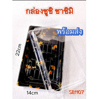 ราคา แพ็ค 50ชุด พร้อมฝา กล่องซูชิ ถาดซูชิญี่ปุ่น ถาดซาซิมิ ถาดแซลม่อน ถาดใส่เนื้อ Sashimi (21410007989)