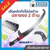 ราคา ส่งไว เลื่อยตัดกิ่ง Solex เลื่อยตัดกิ่งไม้ 14 นิ้ว ปลายงอ 2ด้าน ต่อด้ามได้ เลื่อยตัดกิ่งไม้สูง เลื่อยแต่งกิ่ง กรรไกรตัดกิ่งไม้ I11 01 (21597516587)