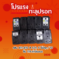 ราคา รหัสที่ 5ลดล้างสต็อก Flash sale Canon 810 811 noboxของแท้100 มีบริการเจาะรูให้ฟรี สี 5 ดำ 5 รวมทั้งหมด 10 ชิ้น 99 บาท ถูกมากกก (21906483456)