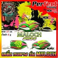 ราคา เหยื่อตกปลา เหยื่อปลอม กบยาง รุ่น มารอช MALOCH by น้าโต้พัทลุง BPO (21474665699)