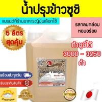 ราคา น้ำปรุงข้าวซูชิ Shimanto 5ลิตร เกรดพรีเมี่ยม หอมอร่อย น้ำปรุงรสข้าวซูชิ น้ำปรุงข้าวซูชิสำเร็จรูป น้ำส้มข้าวญี่ปุ่น น้ำส้มข้าว (21572540871)