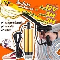 ราคา ปั๊มจุ่มไฟฟ้า ปั้มน้ำมันไฟฟ้า ปั้มน้ำมันเล็ก เครื่องสูบน้ำมันไฟฟ้า ปั้มดูดน้ํามัน ปืนน้ำมัน ปั้มน้ำมัน 12 โวลท์หนีบ แบบพกพาสำหรับสูบน้ำมันดีเซลปั๊มถ่ายเทน้ำ 12V 24 DC ใช้ได้ทั้งน้ำมันและน้ำ สายยางไม่พ