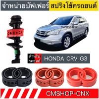 ราคา สินค้าขายดี บัฟเฟอร์สปริงโช้คHONDA CRV G3 (22221239921)