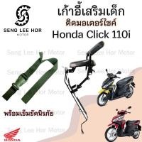ราคา เก้าอี้เด็ก CLICK110i ที่นั่งเด็กติดรถมอเตอร์ไซค์ เบาะเด็กมอเตอร์ไซค์ เก้าอี้เด็กมอเตอร์ไซค์ CLICK110i (21624845847)