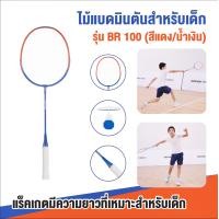 ราคา ไม้แบดสำหรับเด็ก รุ่น BR100 สีแดง น้ำเงิน ไม้แบดบินตันมีความยาวมีที่เหมาะสำหรับเด็ก น้ำหนักเบา ทำจากอะลูมิเนียมและก้านทำจากเหล็กกล้า (20709475774)