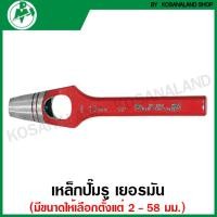 ราคา Paffrath เหล็กปั๊มรู เยอรมัน มีขนาดให้เลือก ตั้งแต่ 2 มม 58 มม ตุ๊ดตู่ ที่ปั๊มรู ที่เจาะรู ปะเก็น (16919221786)