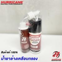 ราคา Hurricane น้ำยาล้างกรอง และน้ำยาเคลือบกรองอากาศ แพ็คเกจใหม่ปี 2024 แท้ 100 ชุดเล็ก 150ml (22485964994)