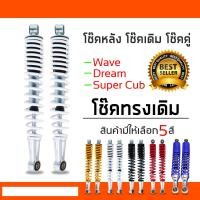 ราคา โช๊คหลัง เดิม มีให้เลือก 5 สี สำหรับ เวฟ ดรีม เบสท์ ไนซ์110 คาเซ่ สแมช โช็คหลังเวฟ โช๊คหลังเวฟ โช้คหลังเวฟ โช็คหลังมอไซ โช๊คหลังมอไซ (22786623017)
