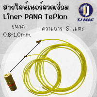 ราคา สายไลน์เนอร์ลวดเชื่อม Liner PANA PANA Teflon Euro OTC Steel Tube (22192954521)