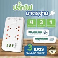 ราคา ปลั๊กไฟ 4เต้ารับ 3USB 3เมตร 5เมตร Sheepola SP PS01301 SP PS01401 ปลั๊กพ่วง ปลั๊กสามตา มาตราฐาน มอก Tearful (21592868586)