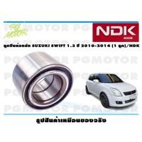 ราคา ลูกปืนล้อหลัง SUZUKI SWIFT 1 3 ปี 2010 2014 1 ลูก NDK (16078556863)