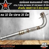 ราคา คอท่อWAVE110i คอท่อสแตนเลส สำหรับ WAVE110iเวฟ110i ปี 2014 2020 สแตนเลสแท้ 100 มาพร้อมสปริงและสลิปออน มี 3 ขนาดให้เลือก 25 2828 3232 35 (21960757836)