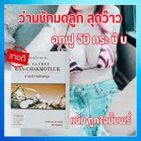 ราคา ส่งฟรี ของแท้ วิตมินเม็ด อาหารเสริมสำหรับผู้หญิง สมุนไพรหว่านชักมดลูก วิตมินผู้หญิง สำหรับสตรี ช่องคลอดแห้ง น้องสาวคันคาว มีกลิ่น ว่านชักมดลูก ฟิตแน่นกระชับว (22847225875)