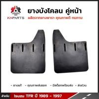 ราคา ยางบังโคลน กันโคลน หน้า สำหรับ Isuzu TFR ปี 1989 1997 บังโคลน ยางบังโคลนรถยนต์ แผ่นยางกันโคลน อีซูซุ TFR ยางธรรมชาติแท้ ทนทาน (345150949)